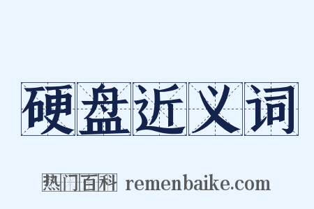 硬盘近义词是什么意思的图片